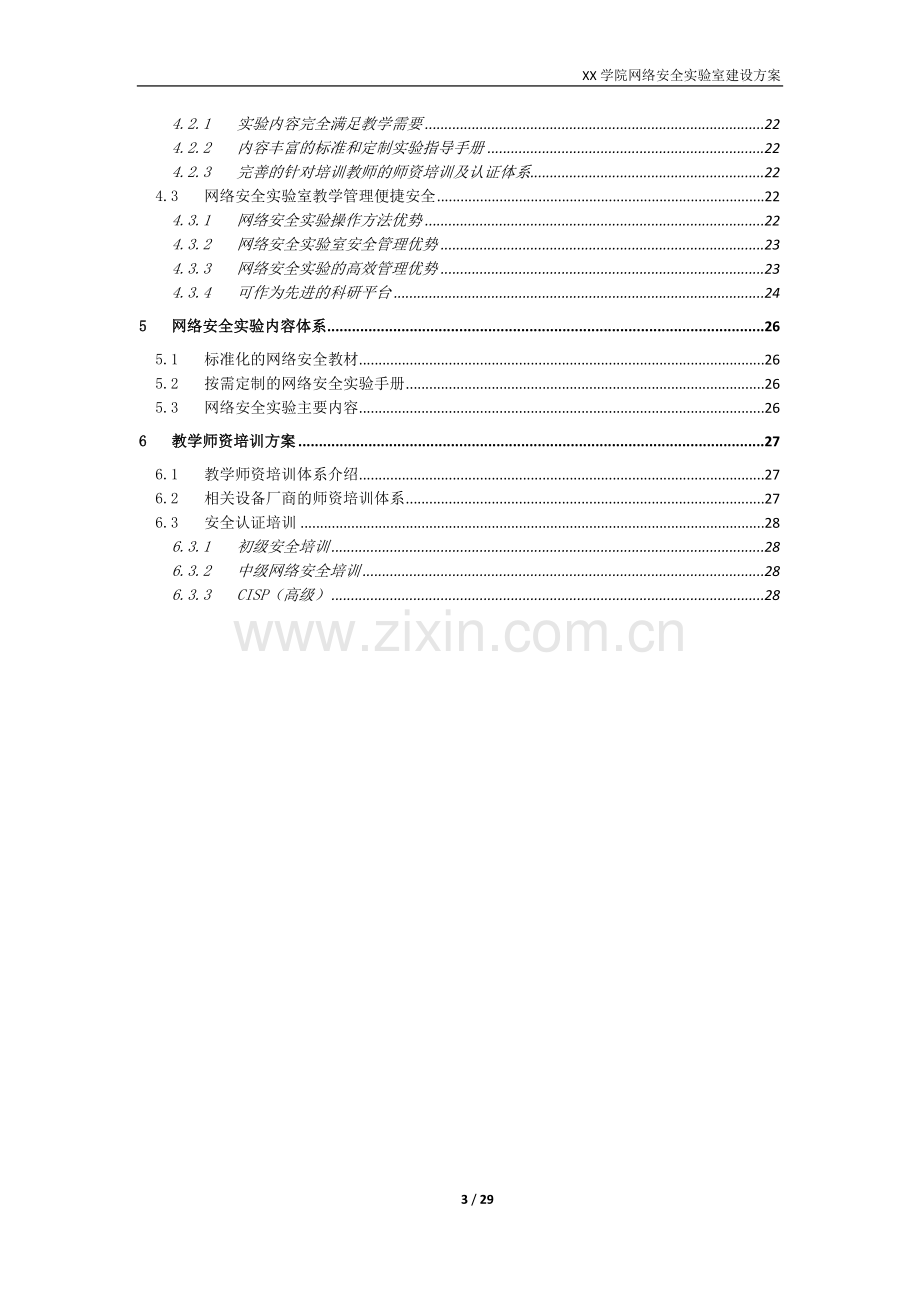 XX学院信息安全实验室建设建议技术方案.doc_第3页