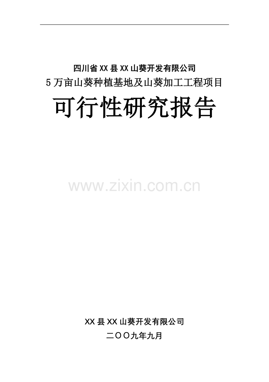 5万亩山葵种植基地及山葵加工工程项目立项建建设可行性研究报告书.doc_第1页