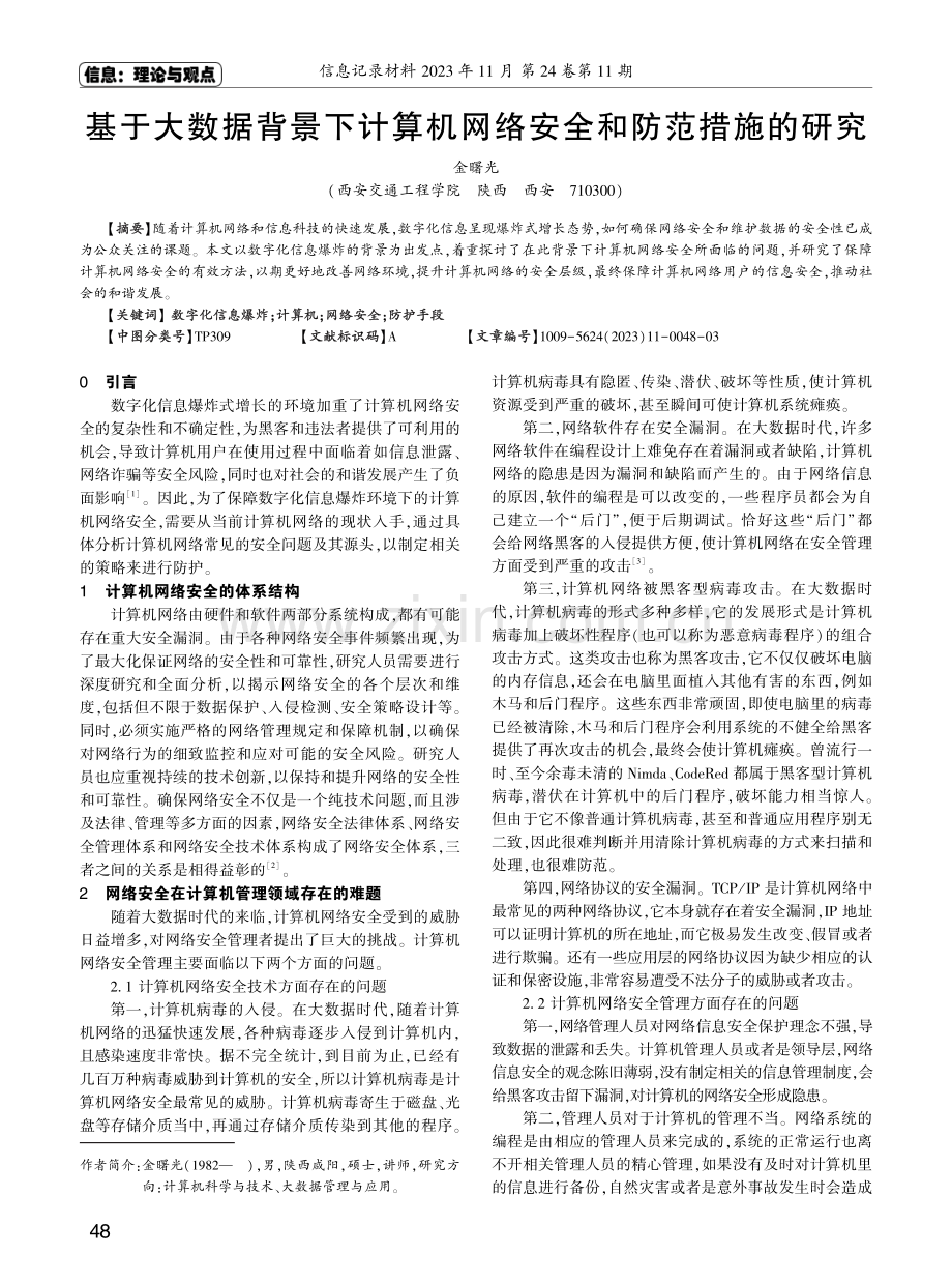 基于大数据背景下计算机网络安全和防范措施的研究.pdf_第1页