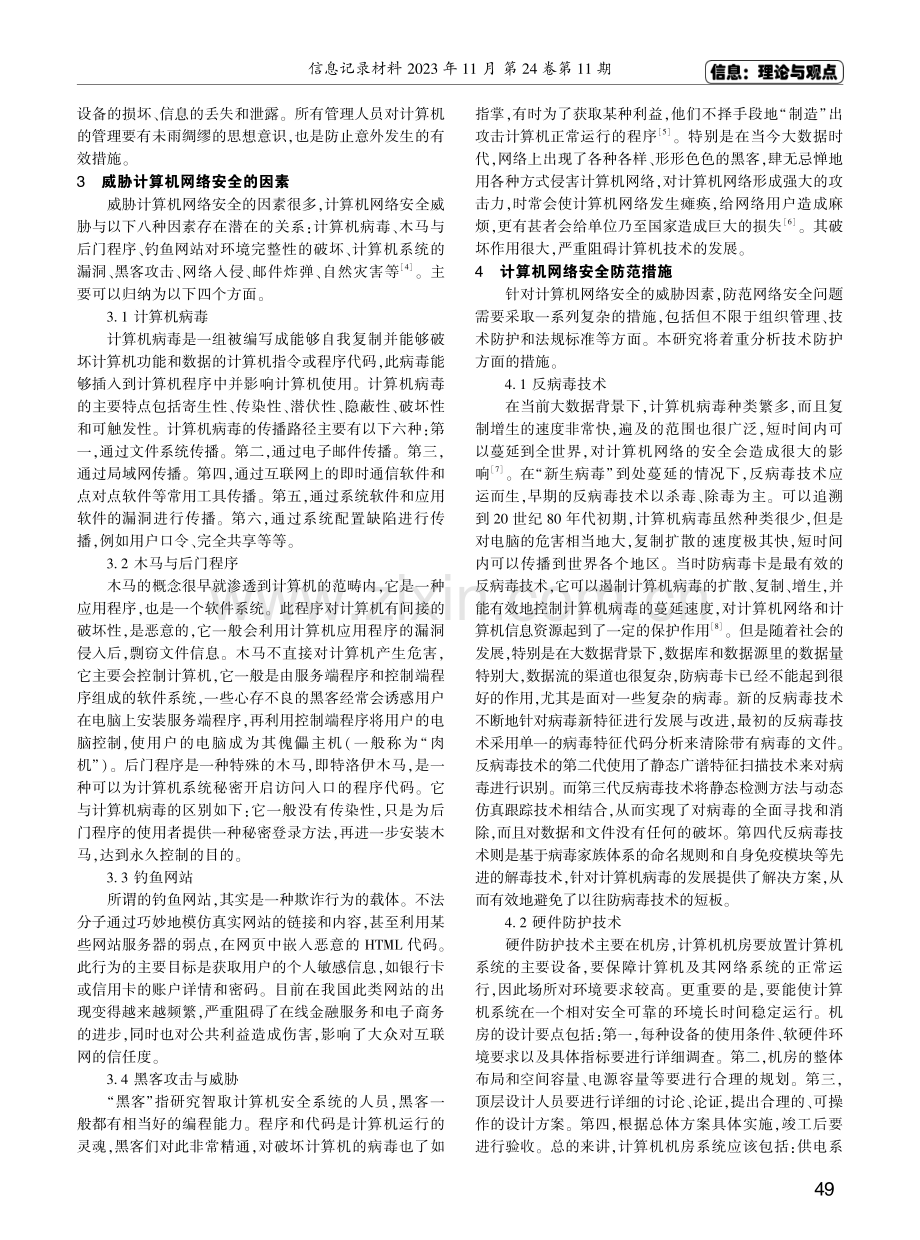 基于大数据背景下计算机网络安全和防范措施的研究.pdf_第2页