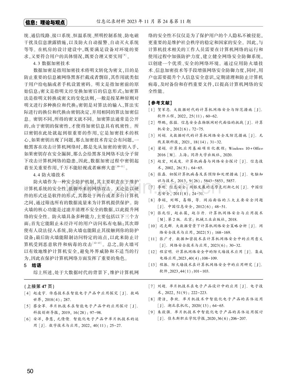 基于大数据背景下计算机网络安全和防范措施的研究.pdf_第3页