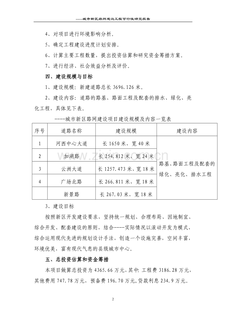 城市新区路网可行性论证报告.doc_第2页