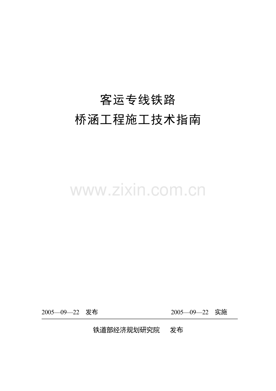 客运专线铁路桥涵工程施工技术指南.doc_第1页