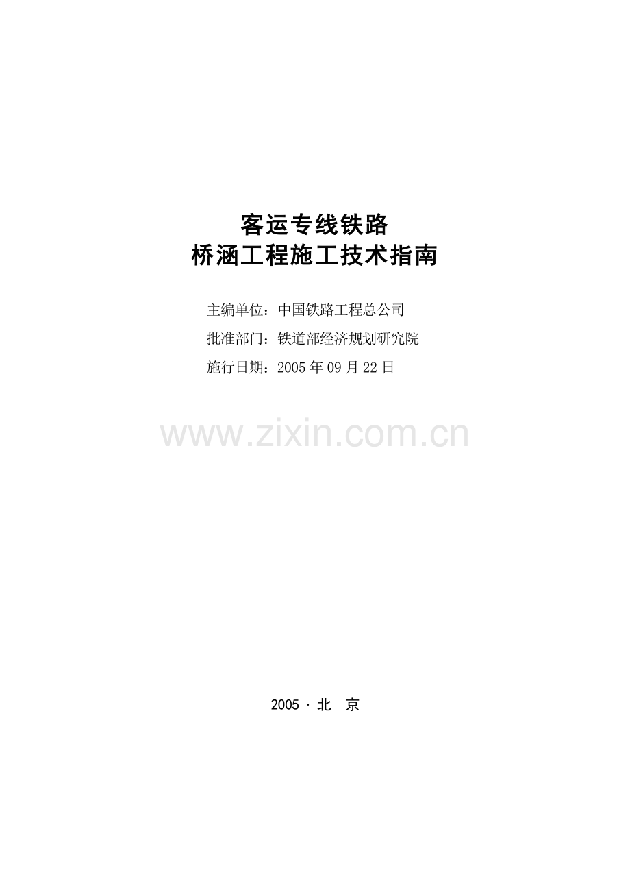 客运专线铁路桥涵工程施工技术指南.doc_第2页