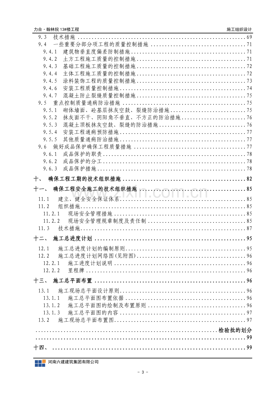 26层剪力墙住宅施工组织设计方案.doc_第3页