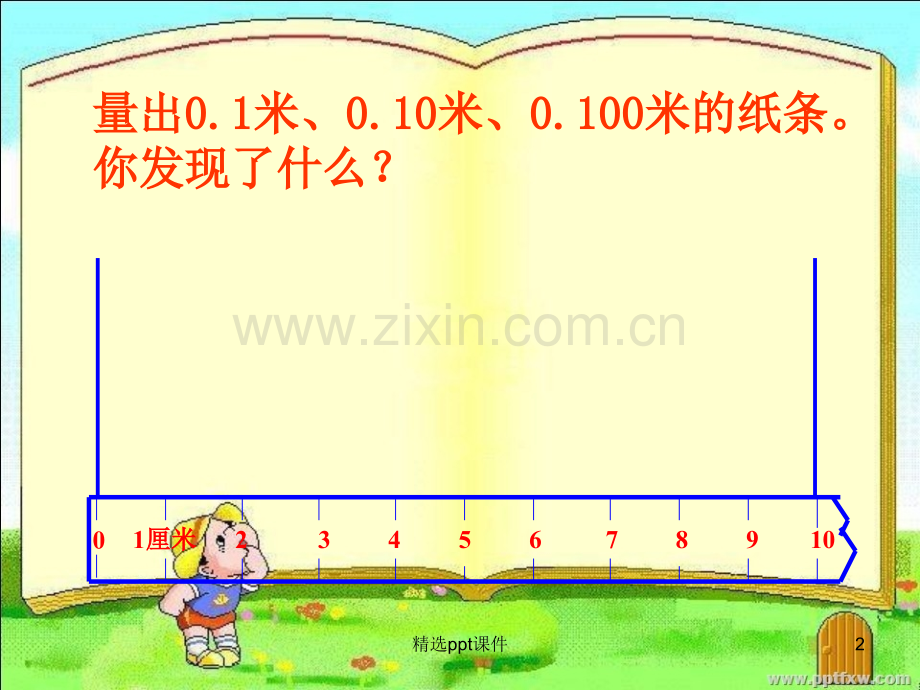 人教版小学数学四年级《小数的性质和大小比较》ppt课件.ppt_第2页