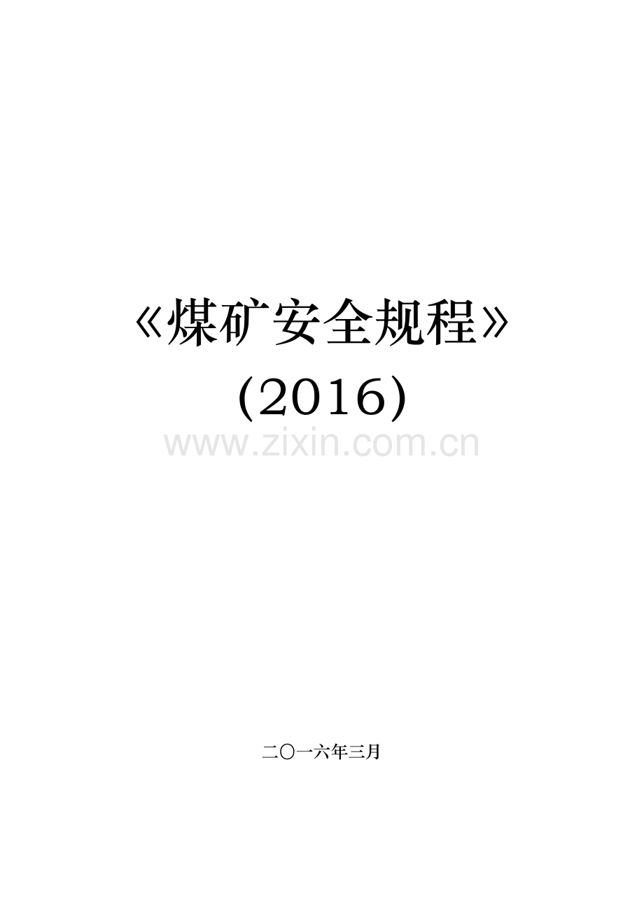 2017《煤矿安全规程》.doc_第1页