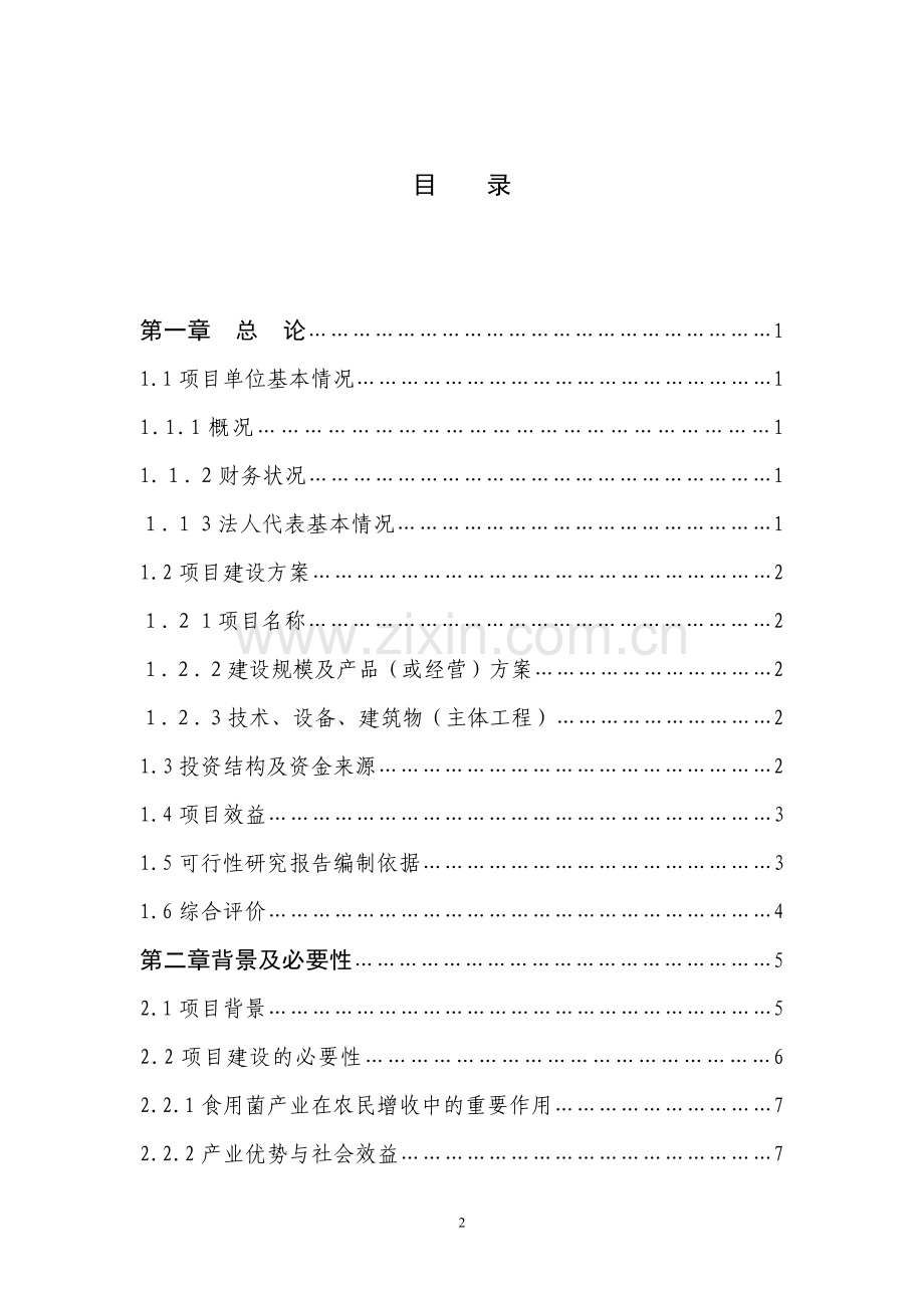 120万袋食用菌基地新建项目可行性研究报告.doc_第2页