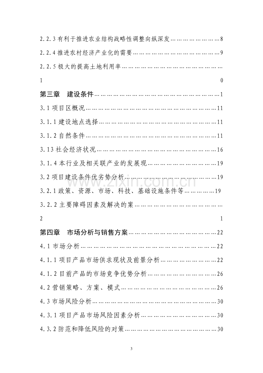 120万袋食用菌基地新建项目可行性研究报告.doc_第3页