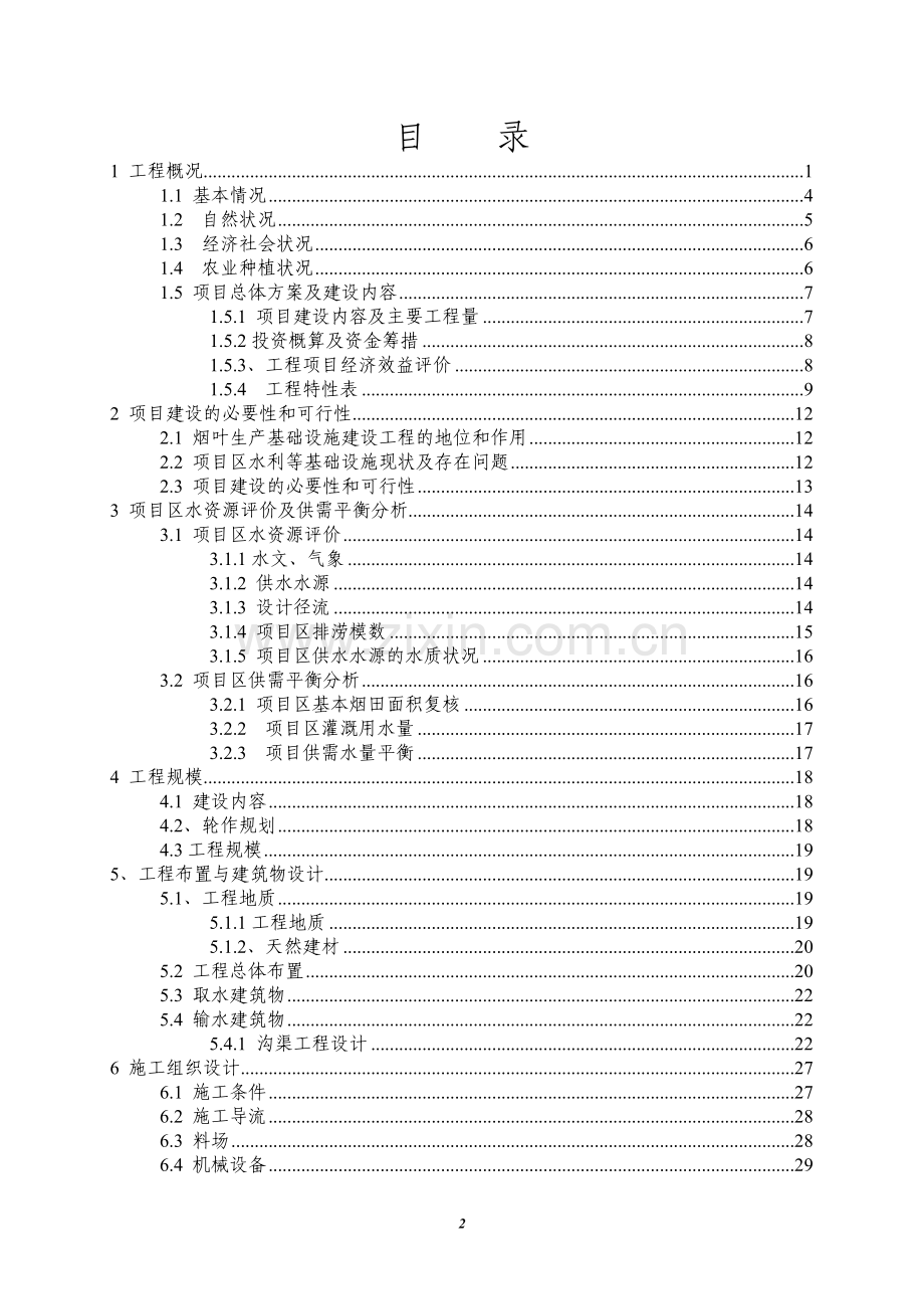 2010年烟叶生产基础设施建设项目烟水烟路工程实施方案.doc_第2页