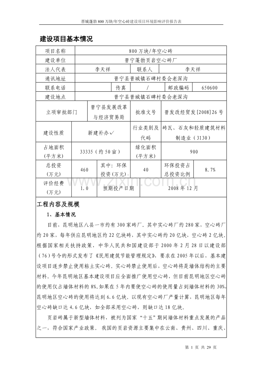 昆明晋城蓬勃年产800万块空心砖项目环境评估报告.doc_第1页