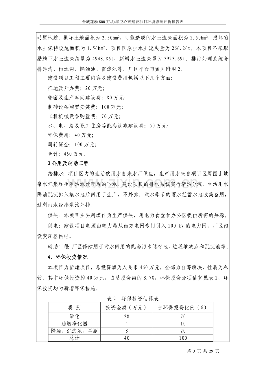 昆明晋城蓬勃年产800万块空心砖项目环境评估报告.doc_第3页