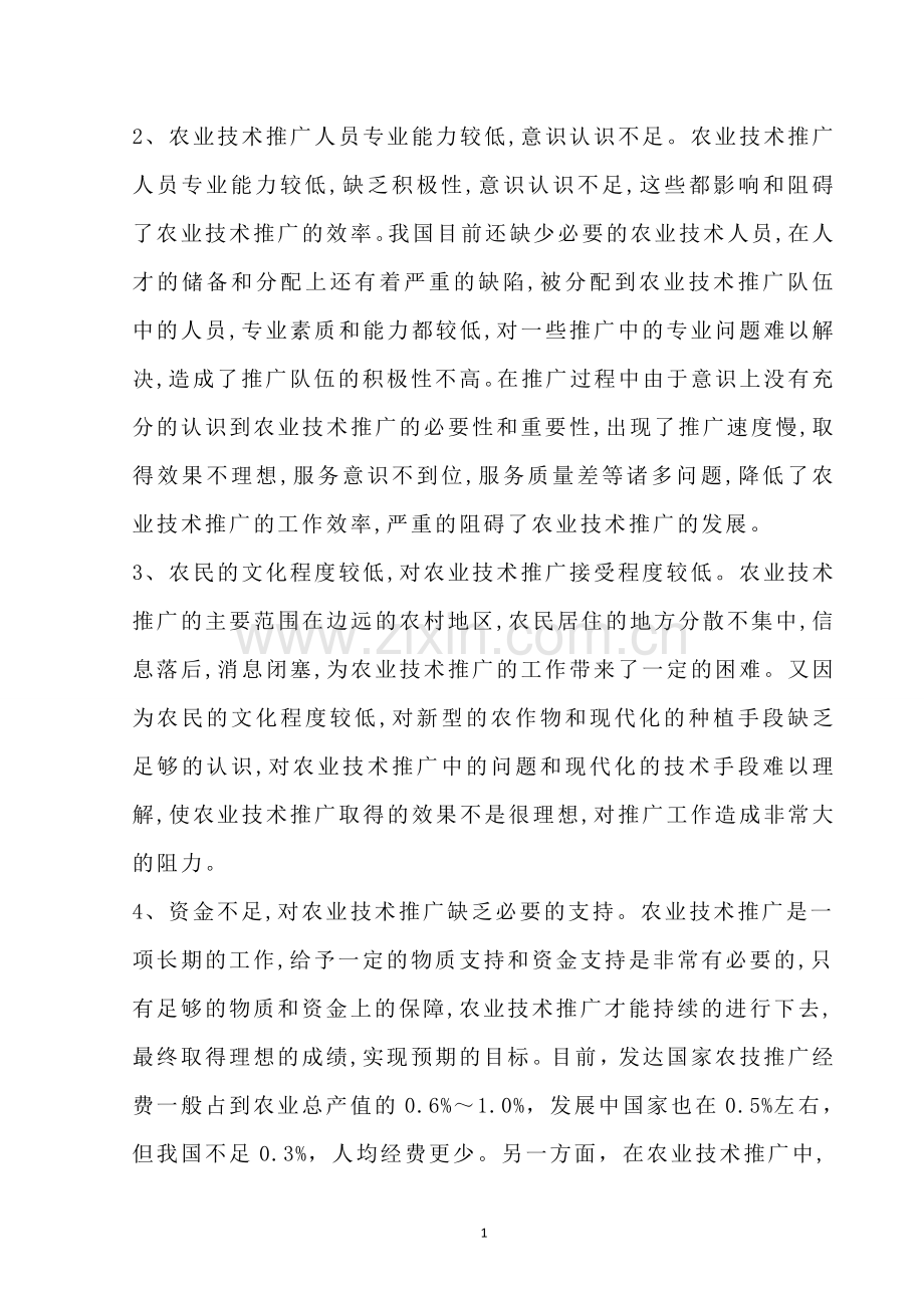 农业推广论文浅析农业技术推广的现状与思考毕设论文.doc_第3页