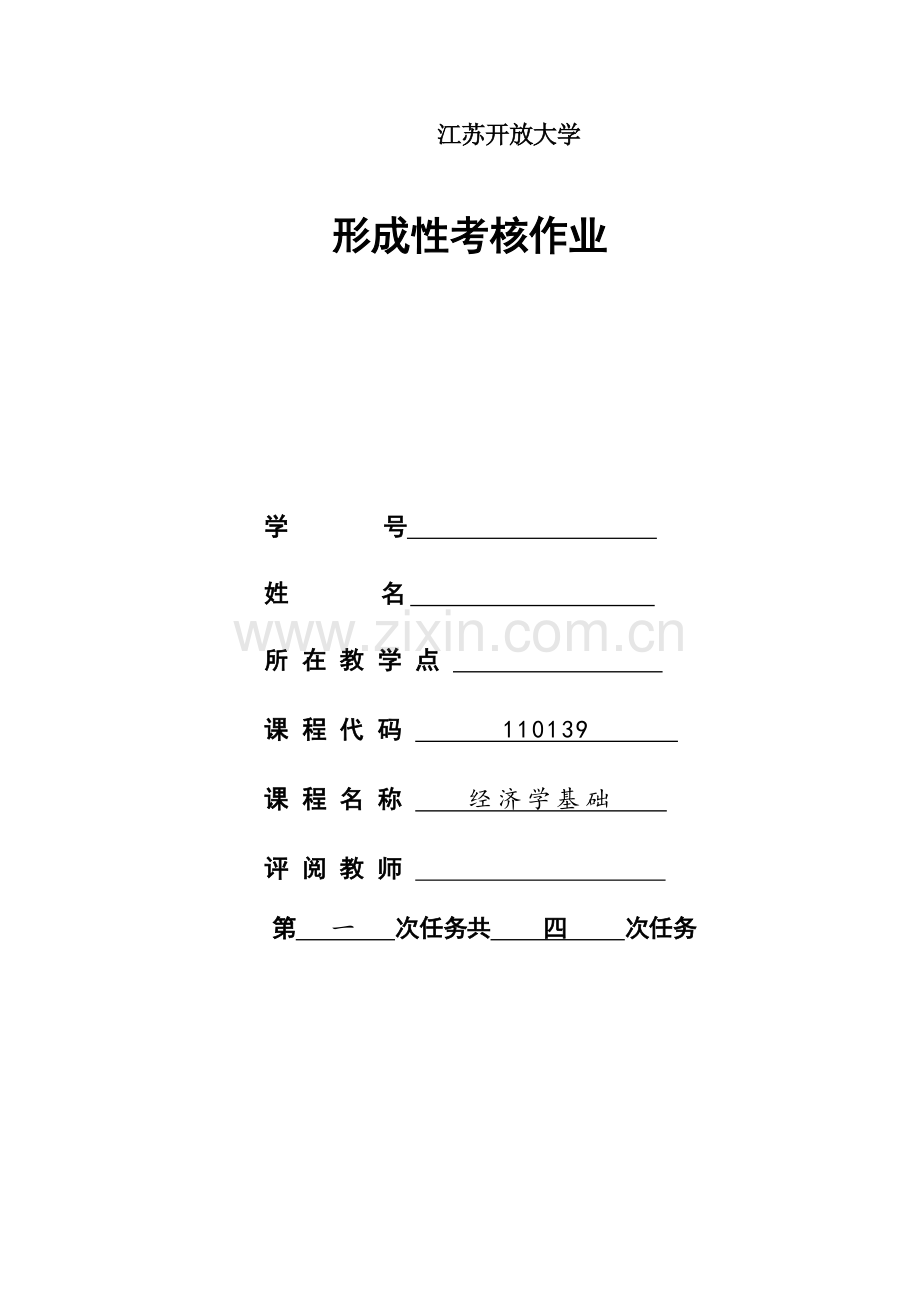 经济学基础第一次形考作业.doc_第1页