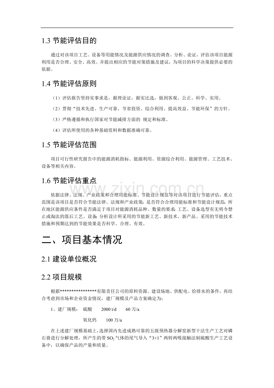 有限责任公司磷石膏制硫酸联产氧化钙生产线节能评估报告(省设计院甲级资质).doc_第3页