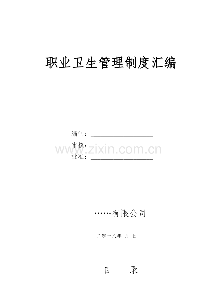 职业卫生管理制度和操作规程(标准通用版).doc_第1页