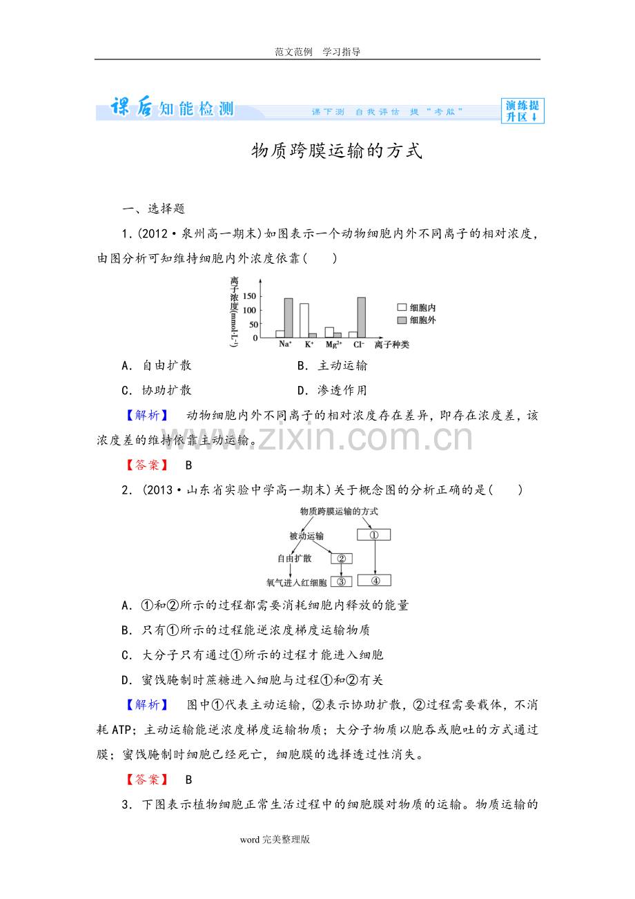 物质跨膜运输的方式练习试题.doc_第1页