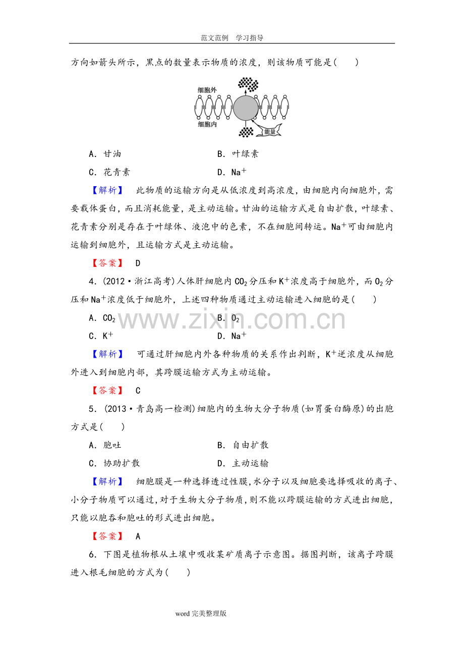 物质跨膜运输的方式练习试题.doc_第2页