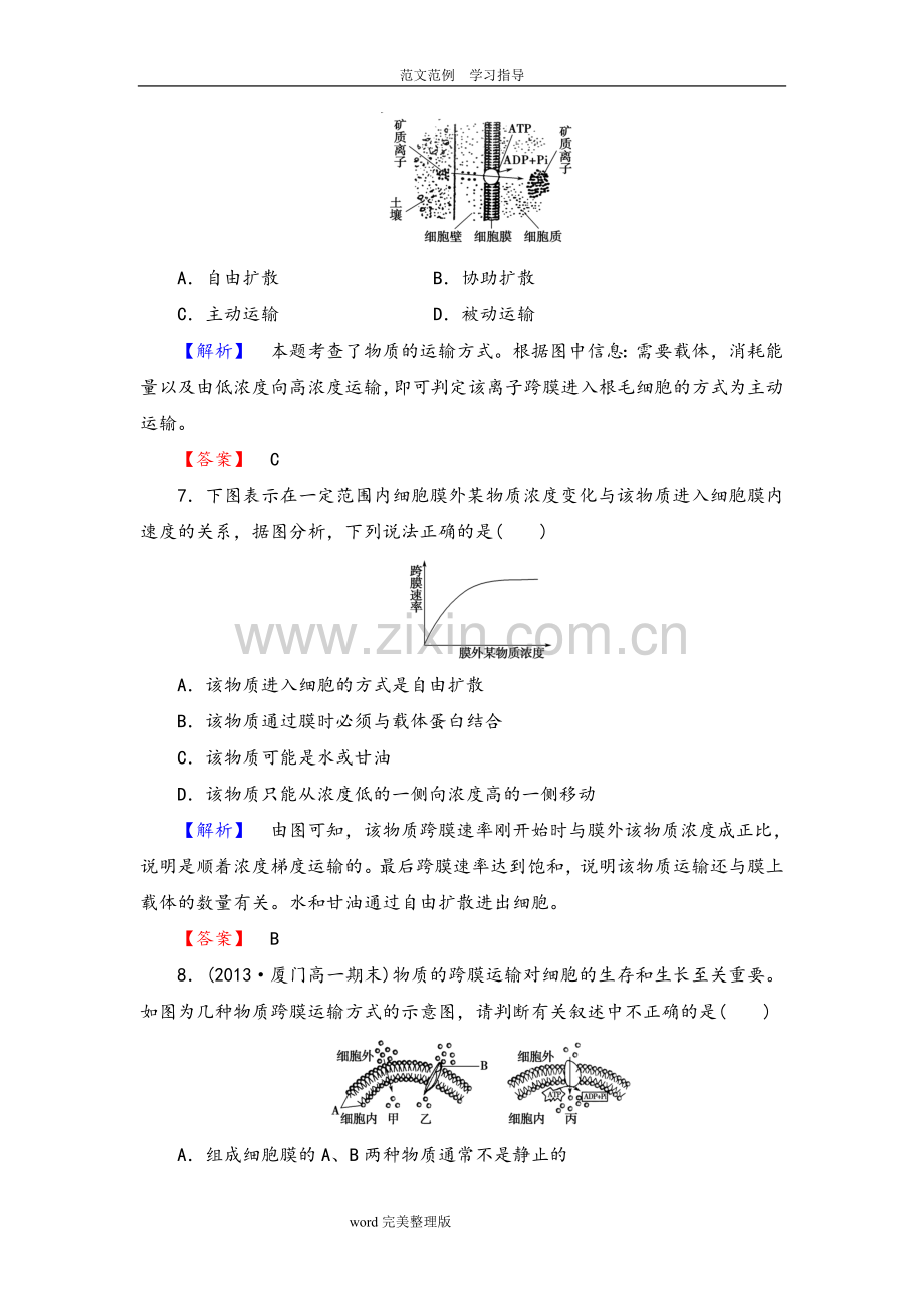 物质跨膜运输的方式练习试题.doc_第3页