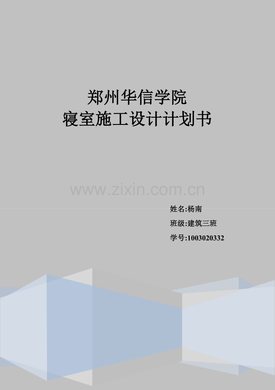 宿舍施工组织说明书工程施工组织.doc_第1页