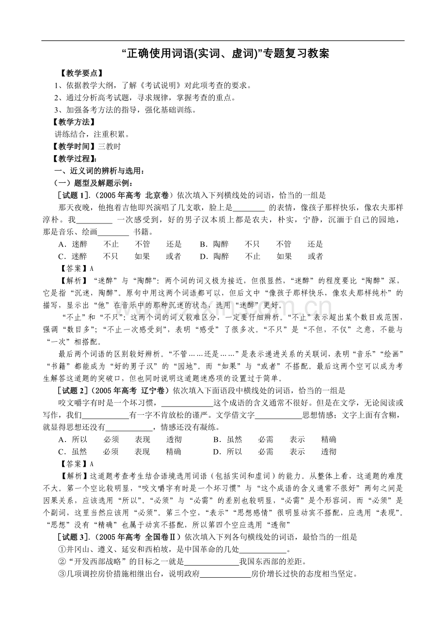 中职语文“正确使用词语(实词、虚词)”专题复习教案.doc_第1页