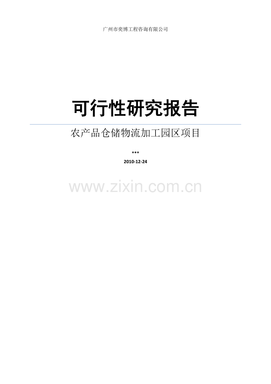 农产品仓储物流加工园区项目可行性论证报告.doc_第1页