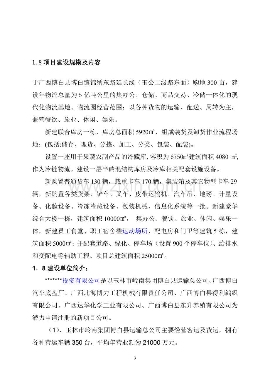 农产品仓储物流加工园区项目可行性论证报告.doc_第3页