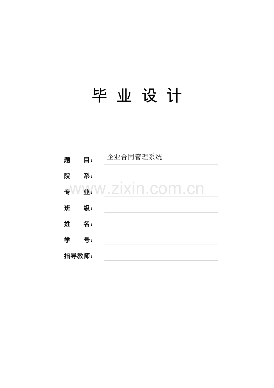 企业合同管理系统.doc_第1页