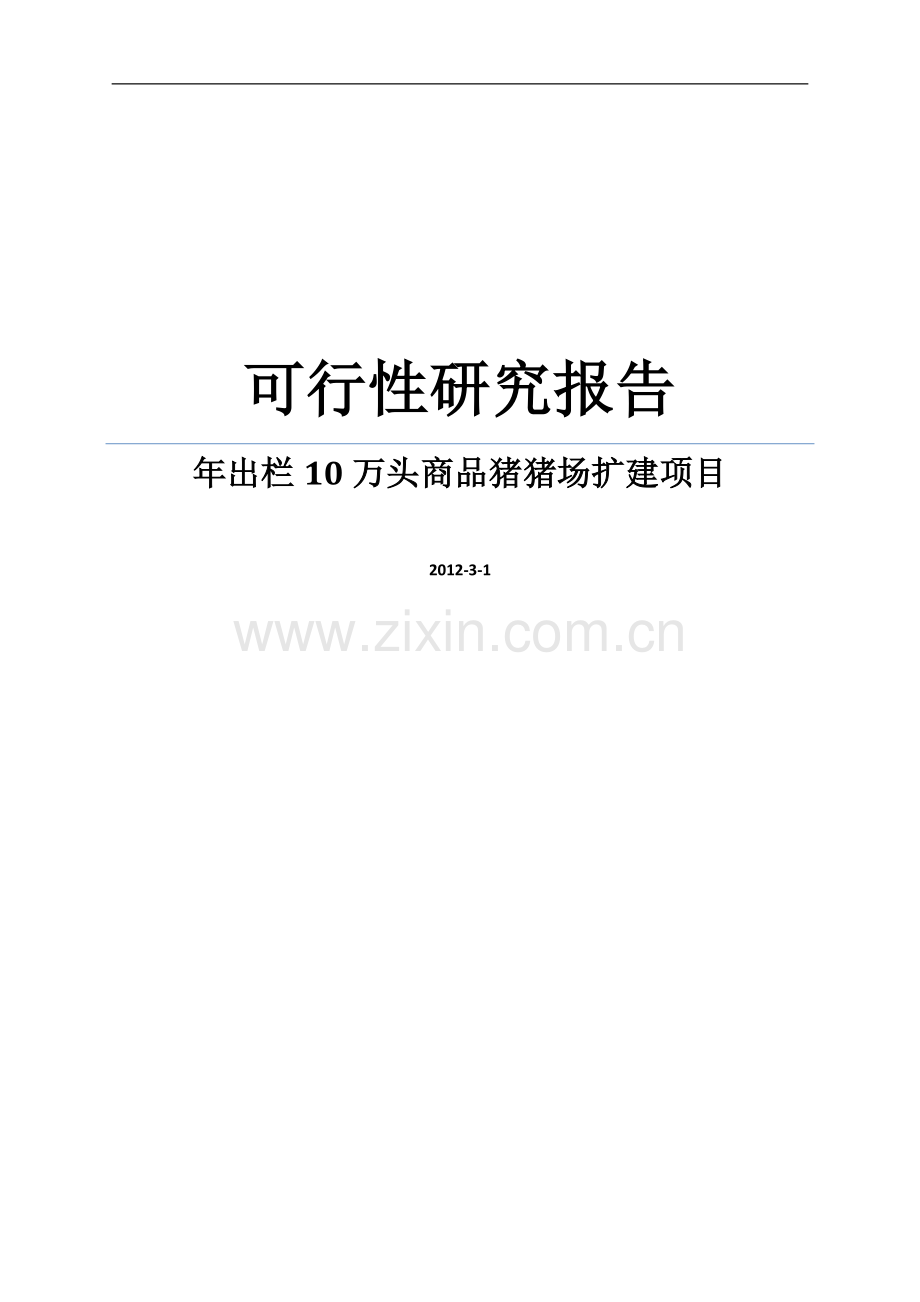 某年出栏十万头商品猪猪场扩建项目可行性研究报告word.doc_第1页