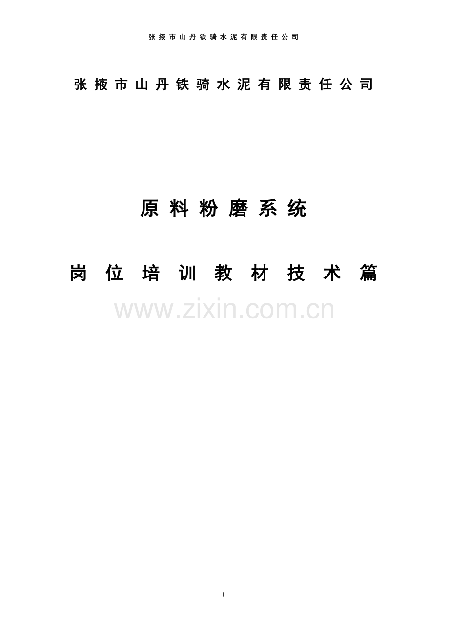 水泥公司生料磨系统岗位培训教案--学案教案.doc_第1页