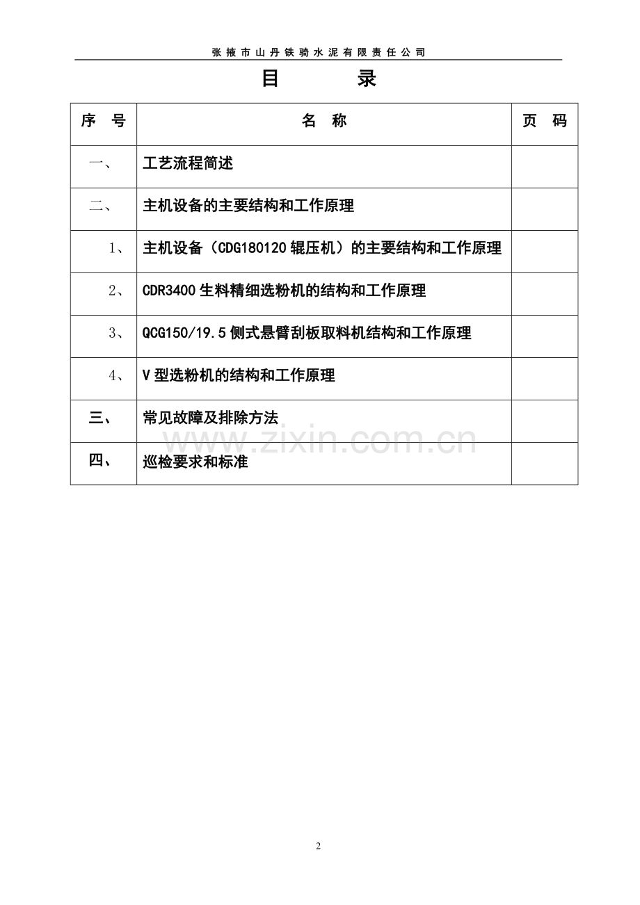 水泥公司生料磨系统岗位培训教案--学案教案.doc_第2页