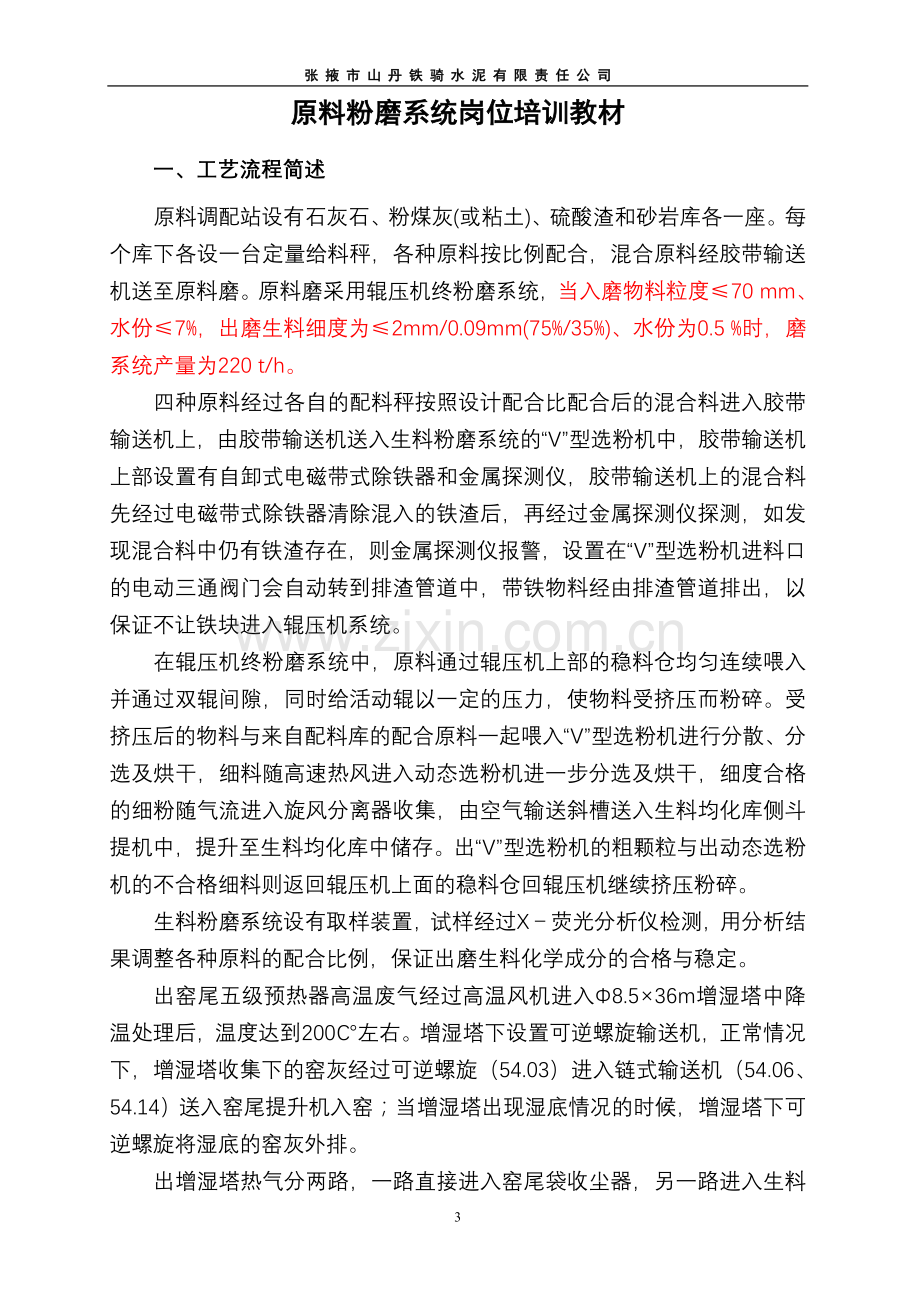 水泥公司生料磨系统岗位培训教案--学案教案.doc_第3页