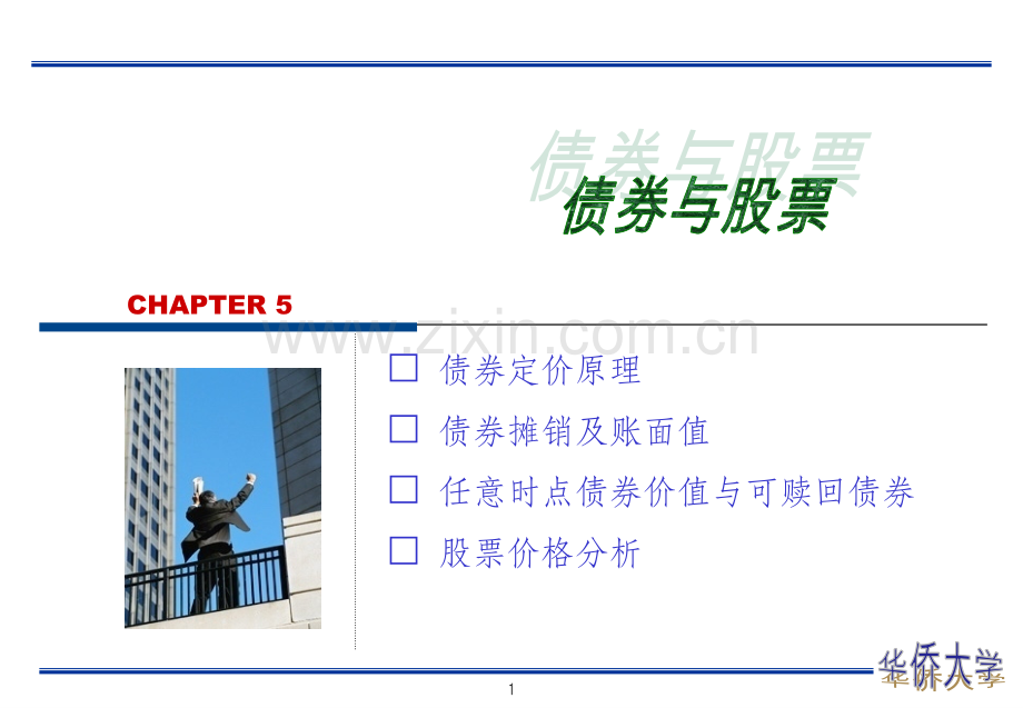 《CH5债券与股票》PPT课件.ppt_第1页