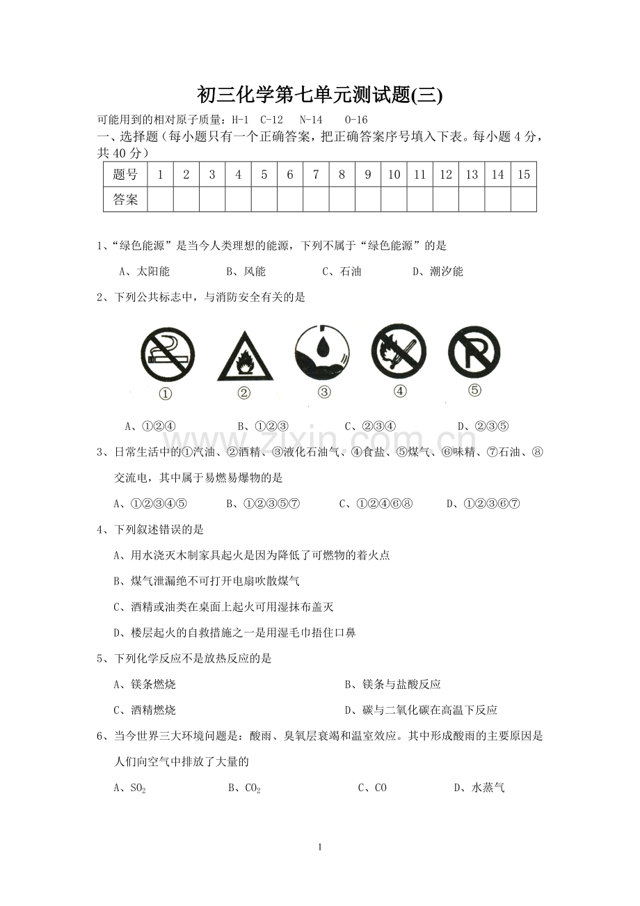 初三化学第七单元测试题(三).doc_第1页