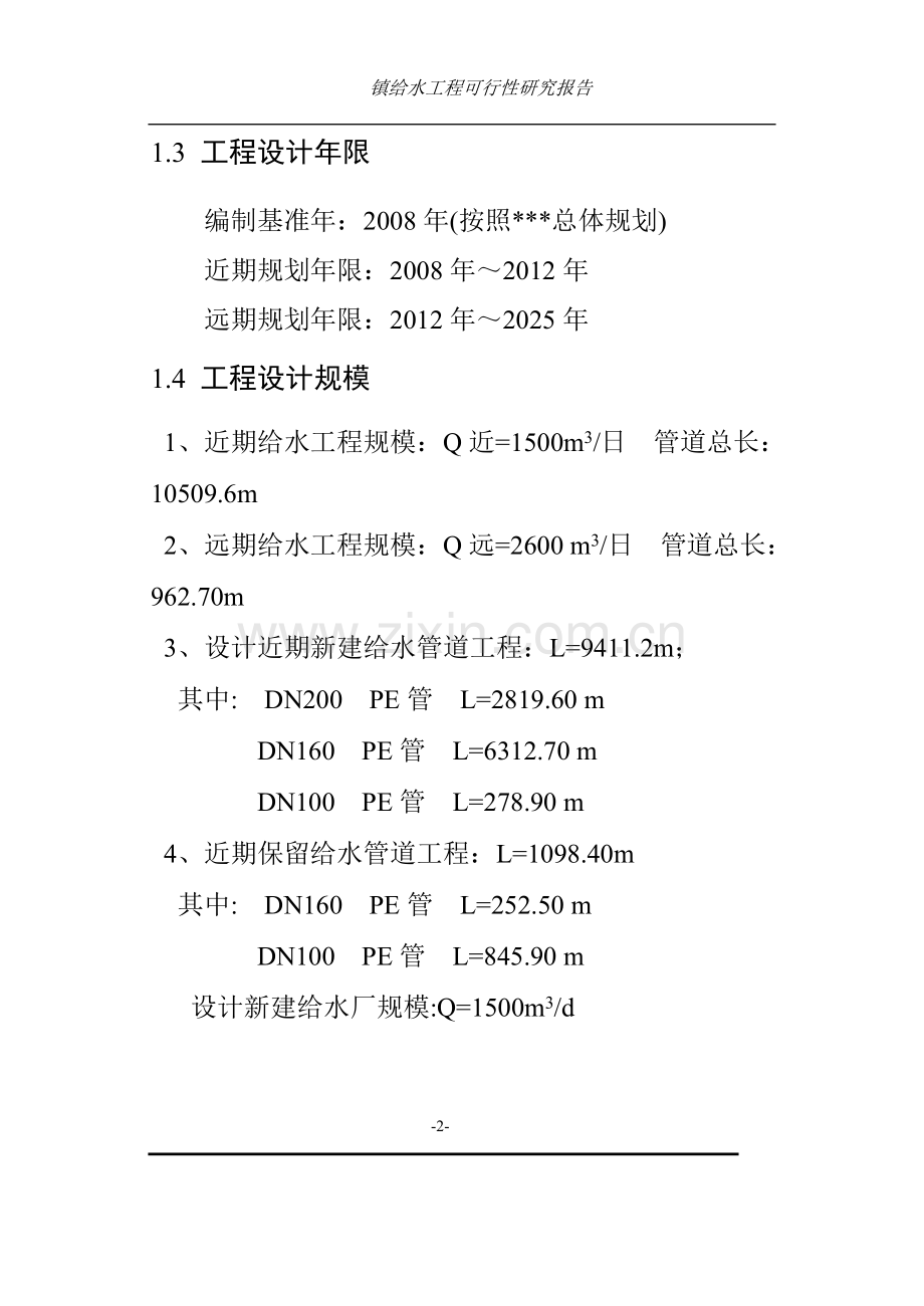 某某镇给水工程建设可行性分析报告.doc_第2页