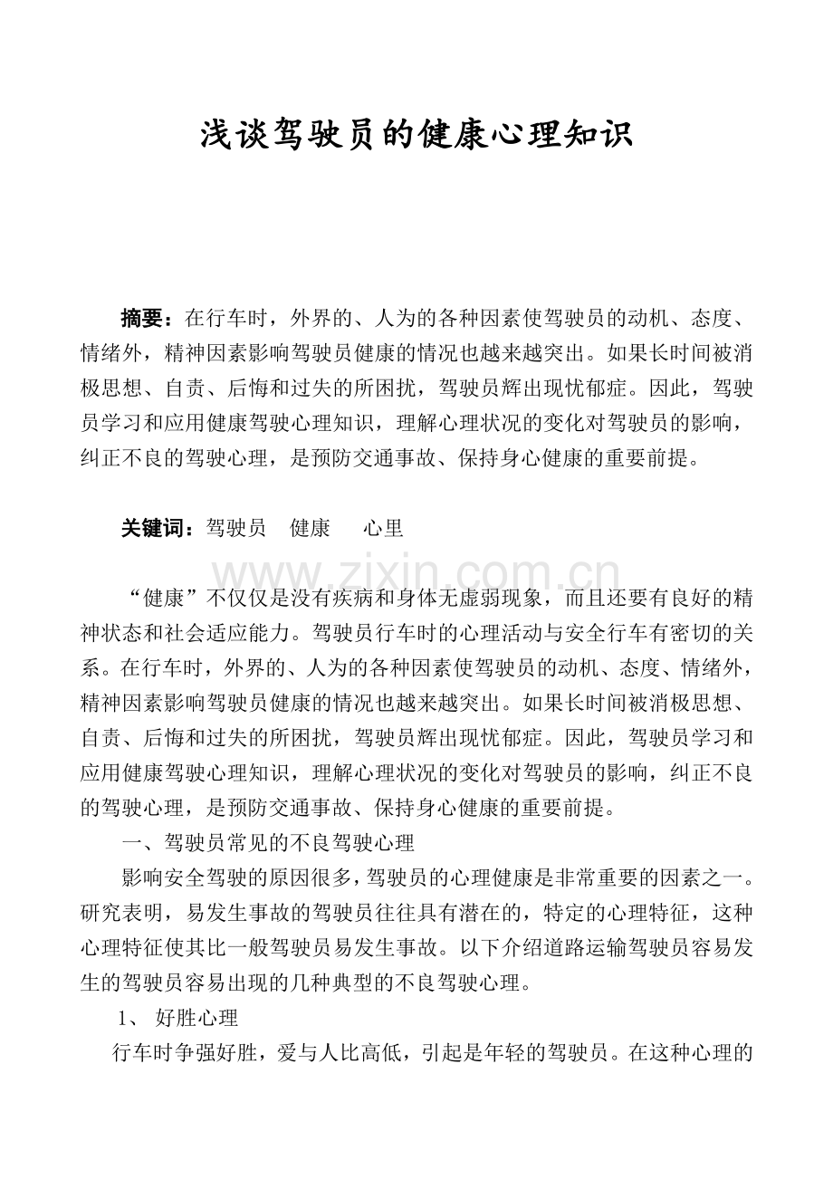 汽车驾驶员技师资格专业-浅谈驾驶员的健康心理知识.doc_第1页