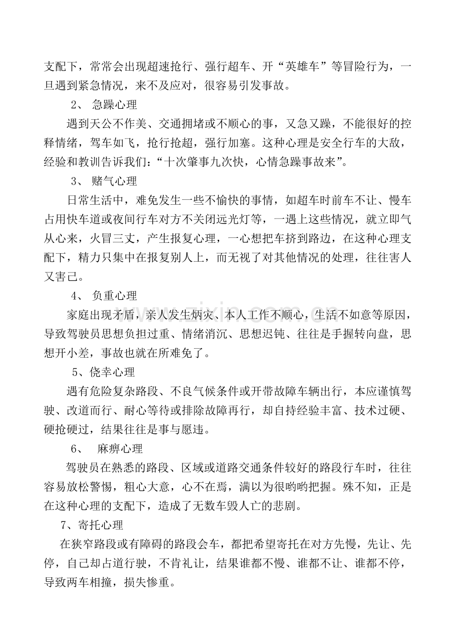 汽车驾驶员技师资格专业-浅谈驾驶员的健康心理知识.doc_第2页