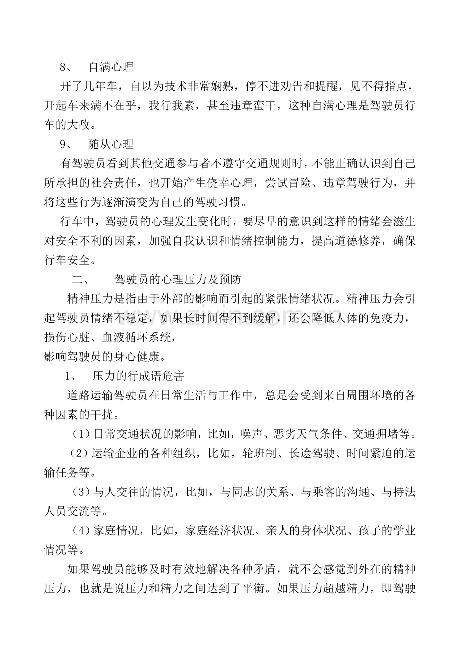 汽车驾驶员技师资格专业-浅谈驾驶员的健康心理知识.doc_第3页