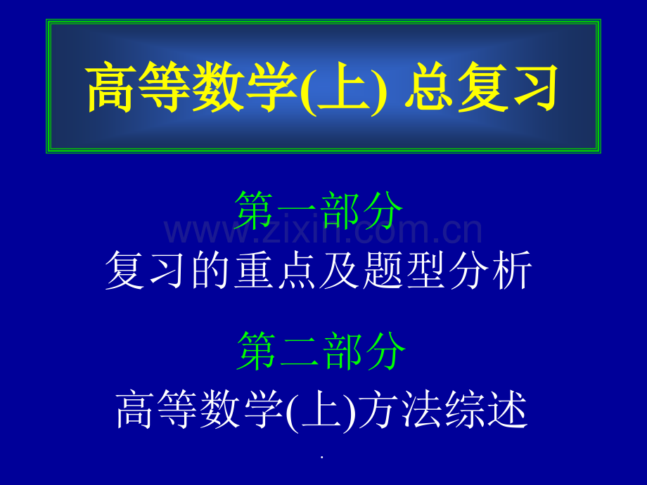 同济版高等数学上册复习资料.ppt_第1页