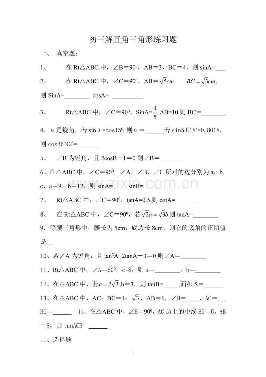 初三解直角三角形练习题基础.doc_第1页