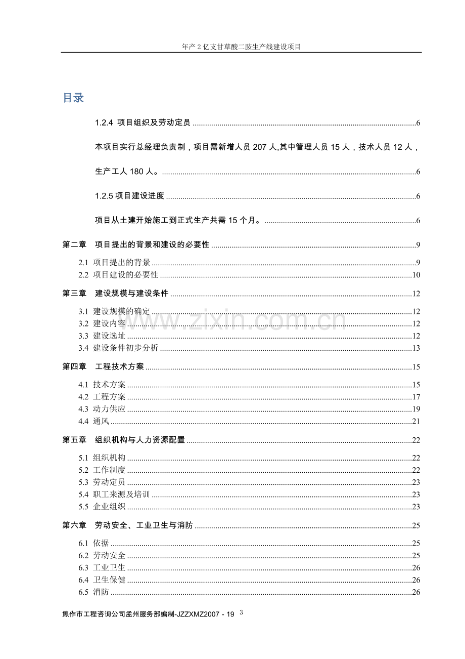 年产2亿支甘草酸二胺生产线建设可行性策划书.doc_第1页