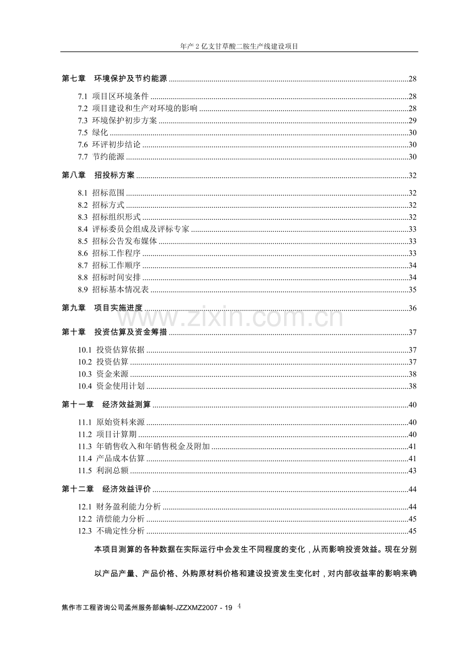 年产2亿支甘草酸二胺生产线建设可行性策划书.doc_第2页