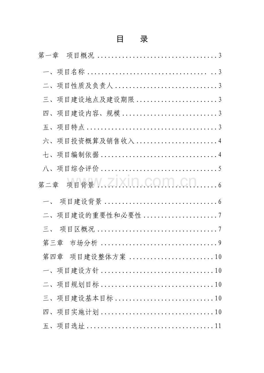 xx镇生态养殖项目可行性策划书.doc_第1页