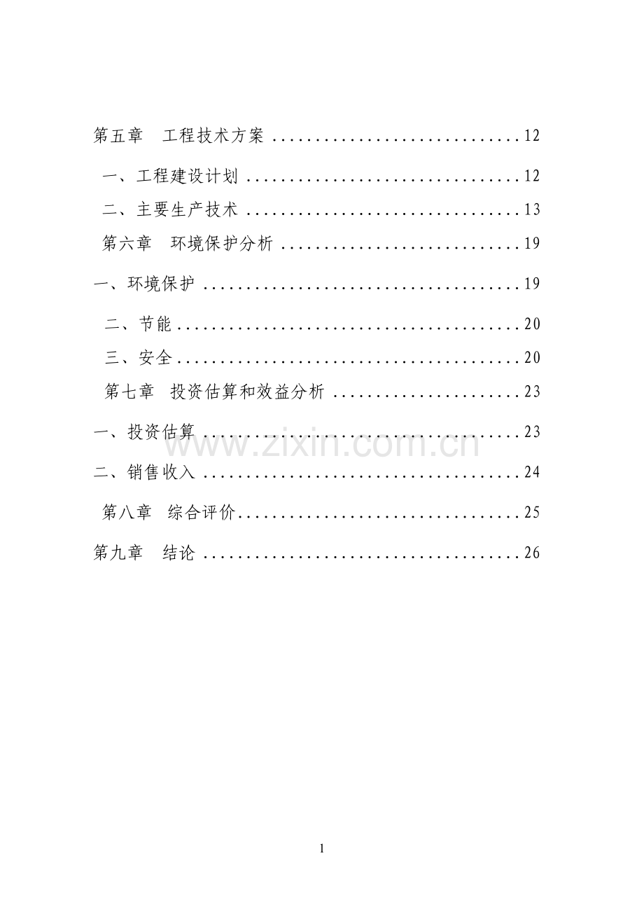 xx镇生态养殖项目可行性策划书.doc_第2页