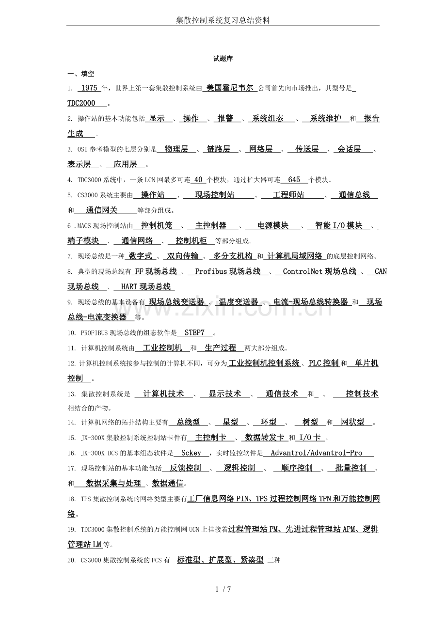 集散控制系统复习总结资料.doc_第1页