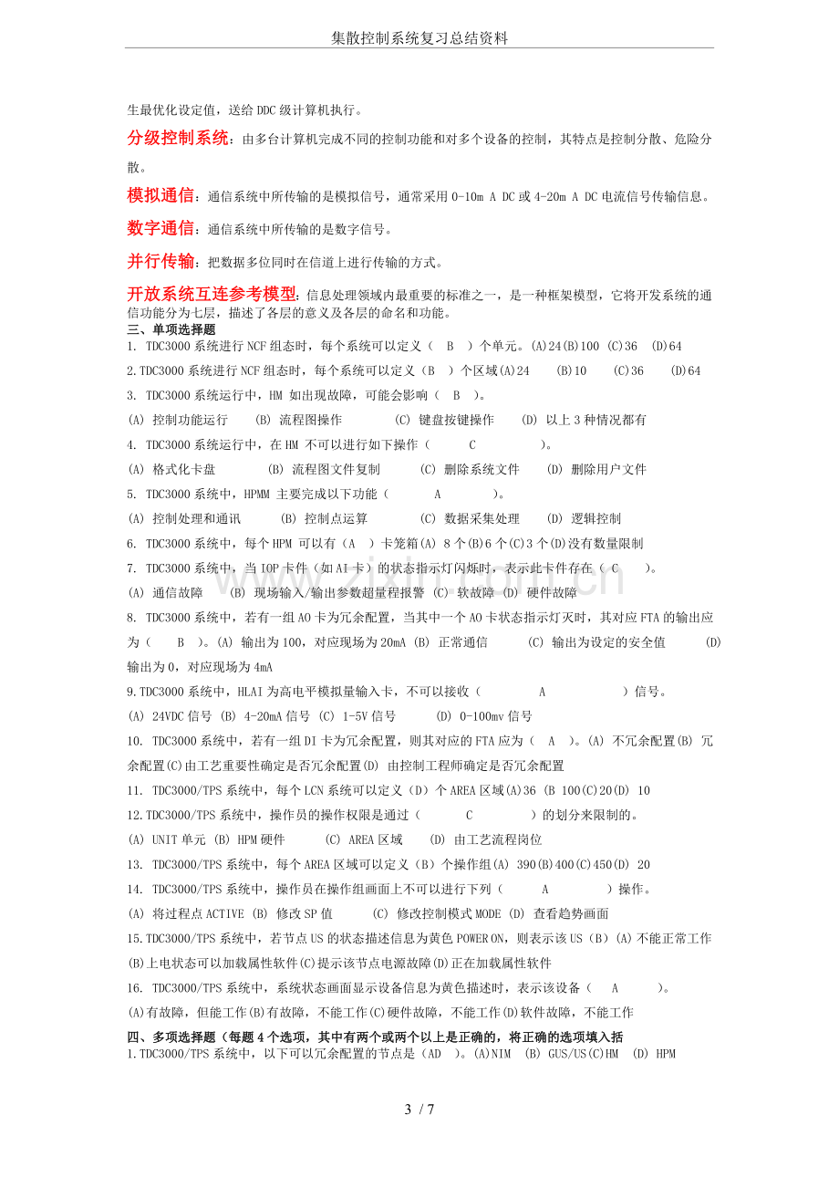 集散控制系统复习总结资料.doc_第3页