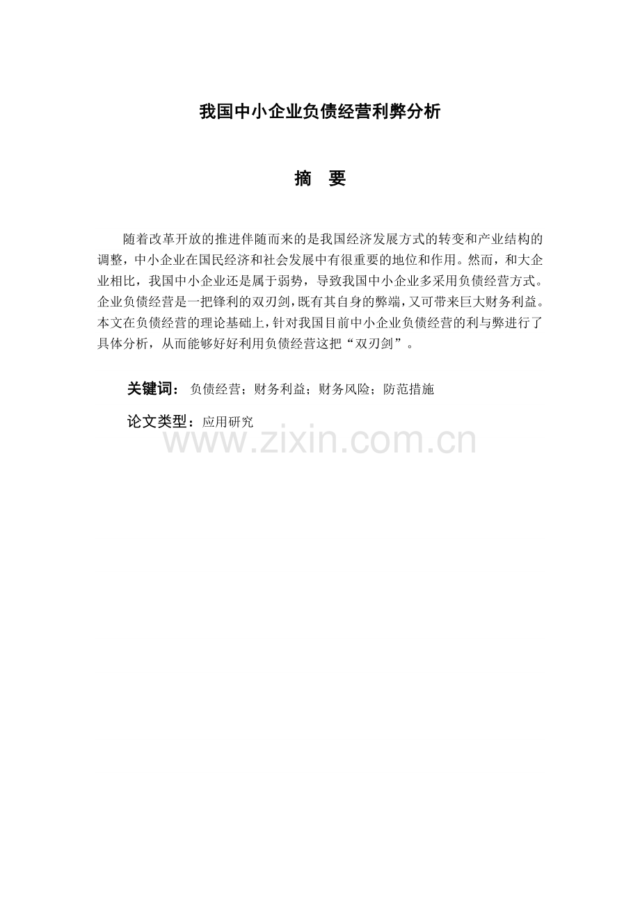 我国中小企业负债经营利弊分析.doc_第2页