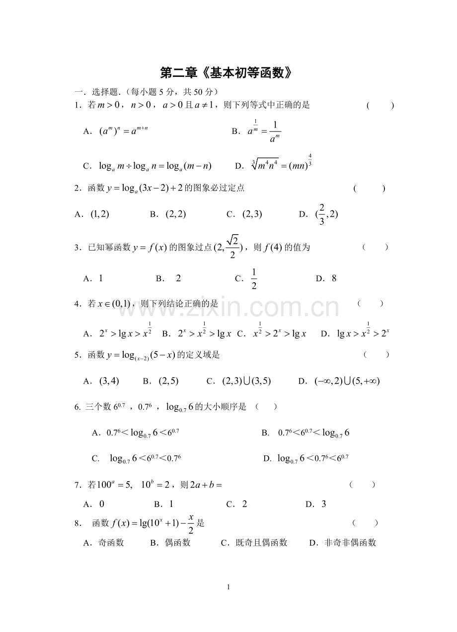 2人教A版高中数学必修1第二章基本初等函数单元测试题(含参考答案).doc_第1页