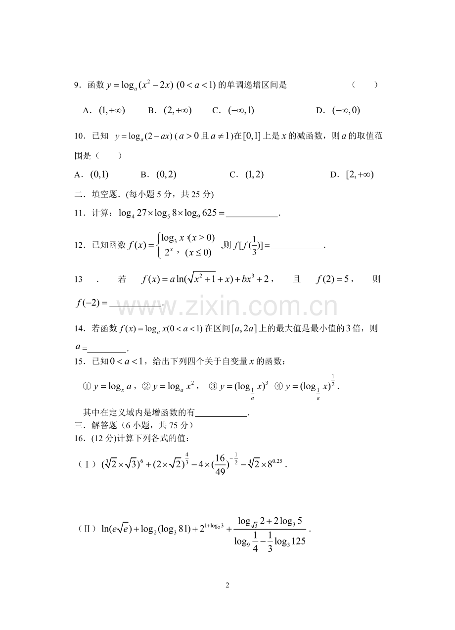 2人教A版高中数学必修1第二章基本初等函数单元测试题(含参考答案).doc_第2页