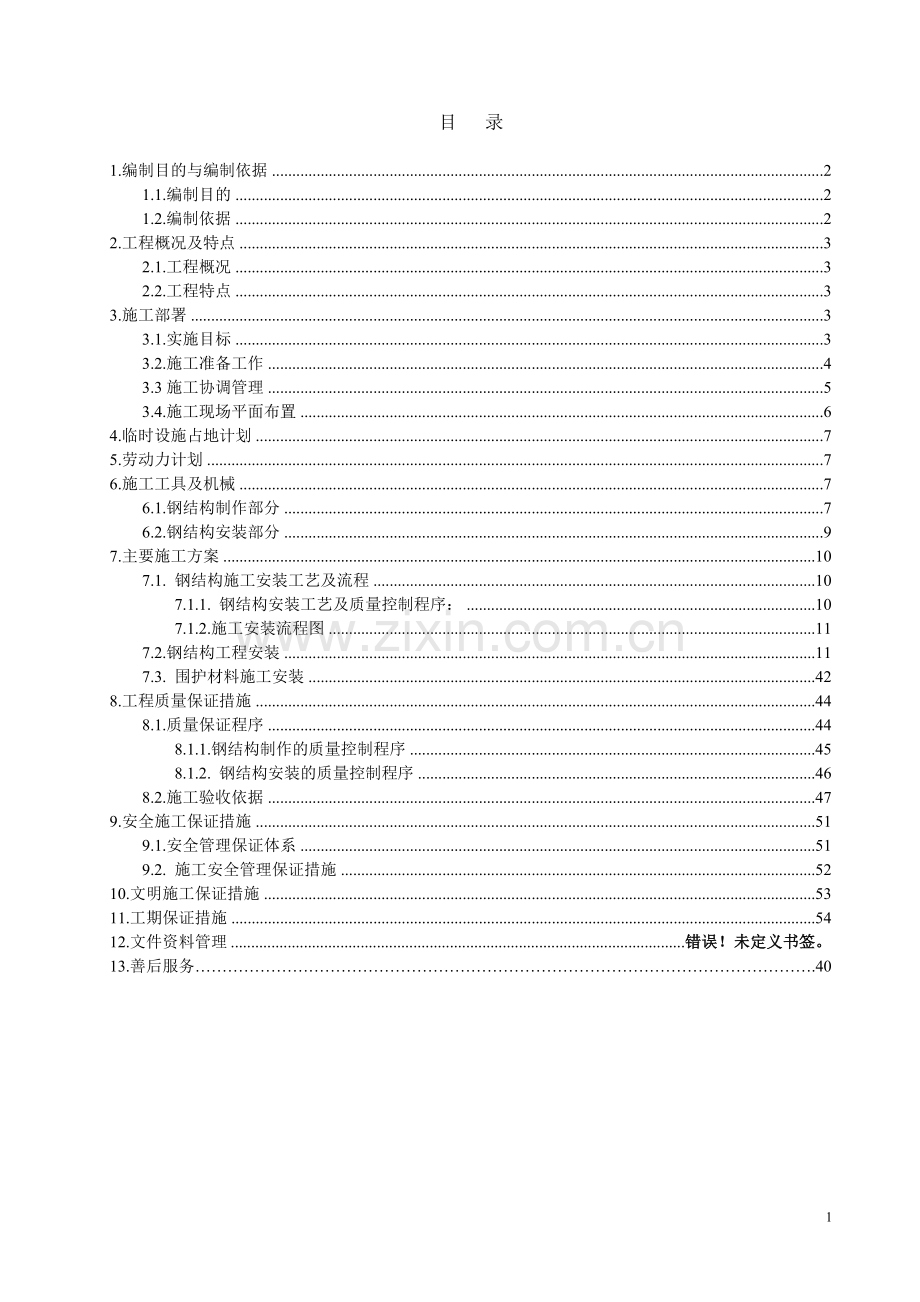 大厦钢结构施工组织方案说明书工程施工方案.doc_第1页